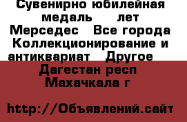 Сувенирно-юбилейная медаль 100 лет Мерседес - Все города Коллекционирование и антиквариат » Другое   . Дагестан респ.,Махачкала г.